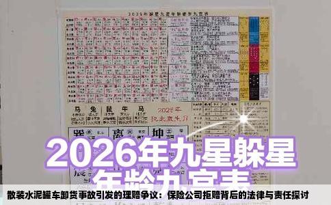 散装水泥罐车卸货事故引发的理赔争议：保险公司拒赔背后的法律与责任探讨