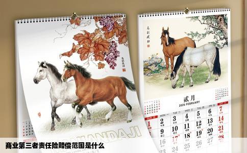 商业第三者责任险赔偿范围是什么