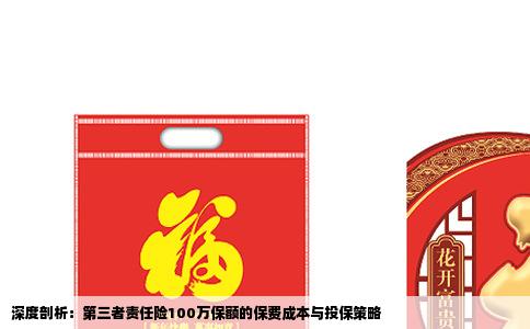 深度剖析：第三者责任险100万保额的保费成本与投保策略