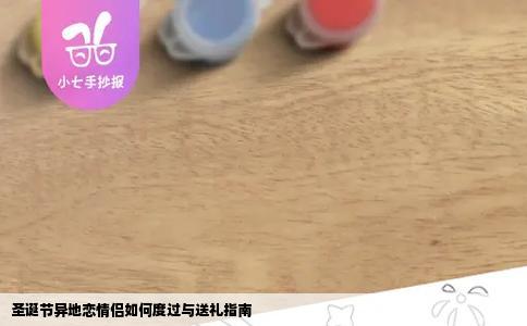 圣诞节异地恋情侣如何度过与送礼指南