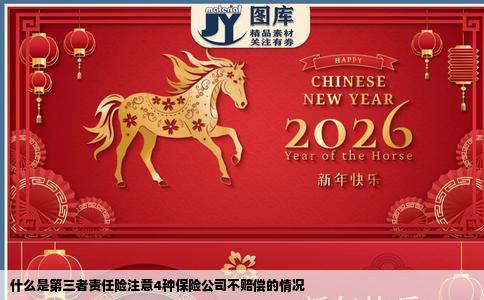 什么是第三者责任险注意4种保险公司不赔偿的情况