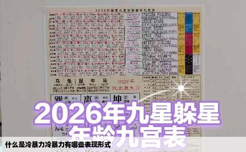 什么是冷暴力冷暴力有哪些表现形式