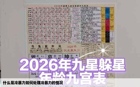 什么是冷暴力如何处理冷暴力的情况