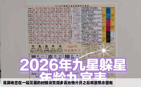 是异地恋在一起见面的时候没觉得多喜欢他分开之后就很想念很有