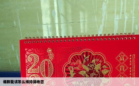 谁教我该怎么维持异地恋