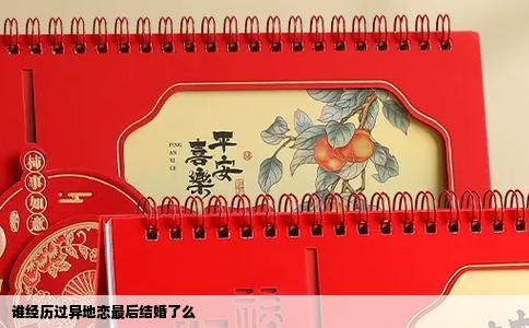 谁经历过异地恋最后结婚了么