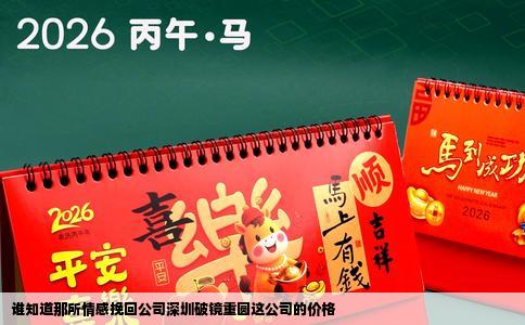 谁知道那所情感挽回公司深圳破镜重圆这公司的价格