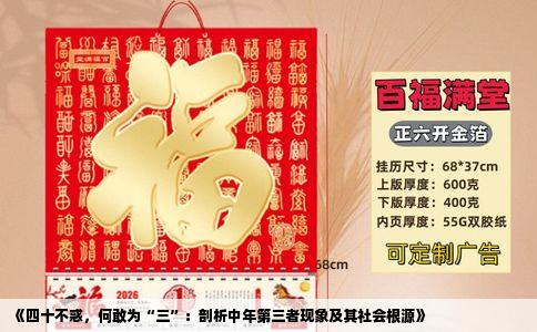 《四十不惑，何敢为“三”：剖析中年第三者现象及其社会根源》