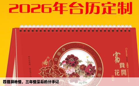 四载异地情，三年情深后的分手记