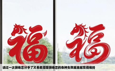 谈过一次异地恋分手了又看着周围异地恋的各种失败越来越觉得维持