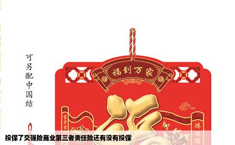 投保了交强险商业第三者责任险还有没有投保