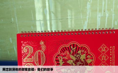 网恋到异地的甜蜜旅程：我们的故事