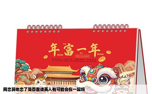 网恋异地恋了是否靠谱两人有可能会在一起吗