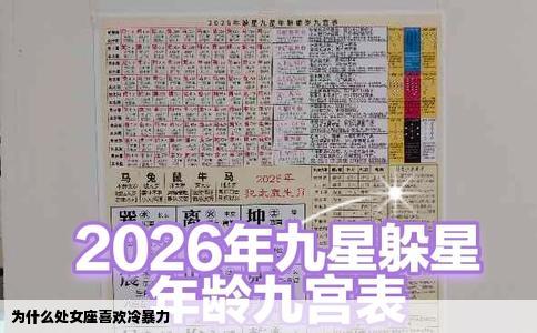 为什么处女座喜欢冷暴力