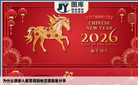 为什么很多人都觉得异地恋很容易分手