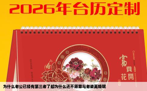 为什么老公已经有第三者了却为什么还不愿意与老婆离婚呢