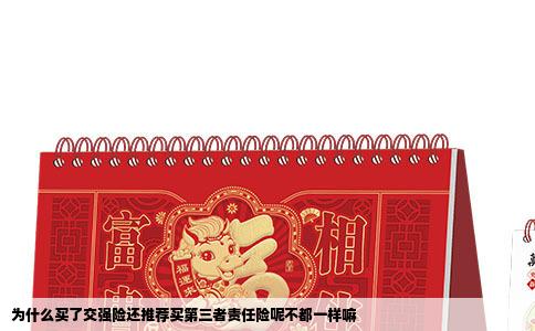 为什么买了交强险还推荐买第三者责任险呢不都一样嘛