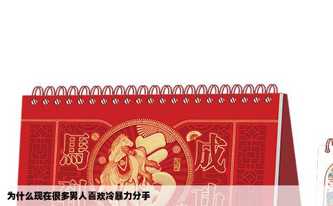 为什么现在很多男人喜欢冷暴力分手