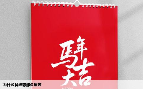 为什么异地恋那么痛苦