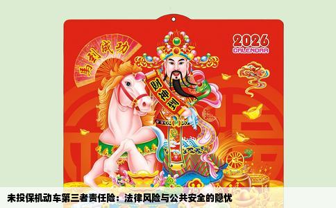 未投保机动车第三者责任险：法律风险与公共安全的隐忧