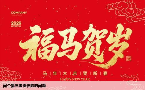 问个第三者责任险的问题