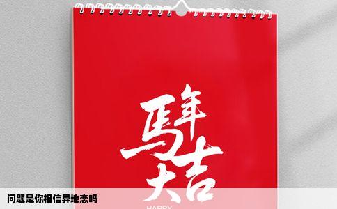 问题是你相信异地恋吗