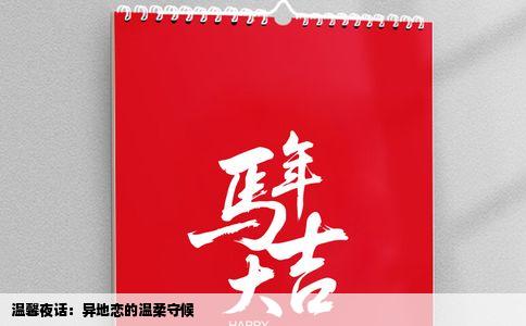 温馨夜话：异地恋的温柔守候