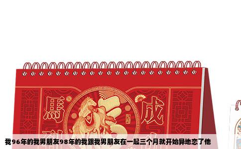 我96年的我男朋友98年的我跟我男朋友在一起三个月就开始异地恋了他