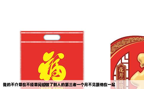 我的不介意在不经意间却做了别人的第三者一个月不见跟他在一起