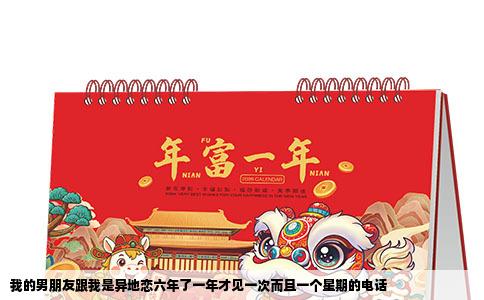 我的男朋友跟我是异地恋六年了一年才见一次而且一个星期的电话