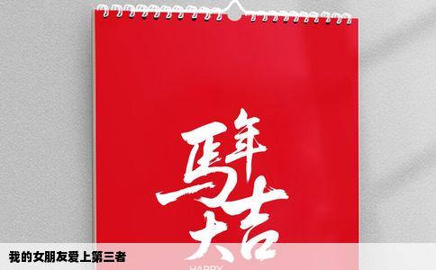 我的女朋友爱上第三者