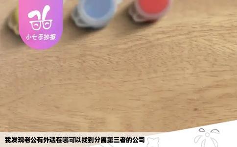 我发现老公有外遇在哪可以找到分离第三者的公司