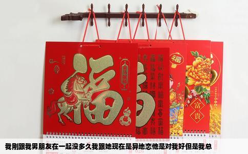 我刚跟我男朋友在一起没多久我跟她现在是异地恋他是对我好但是我总