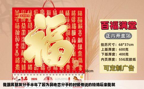 我跟男朋友分手半年了因为异地恋分手的时候他说的特绝后来我就