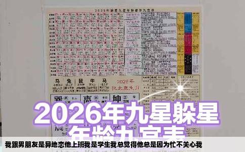 我跟男朋友是异地恋他上班我是学生我总觉得他总是因为忙不关心我