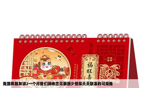 我跟男朋友谈2一个月我们异地恋见面很少但是天天联系的可是我
