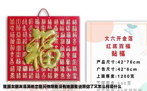 我跟女朋友是异地恋我问他想我没有她跟我说想你了又怎么样是什么