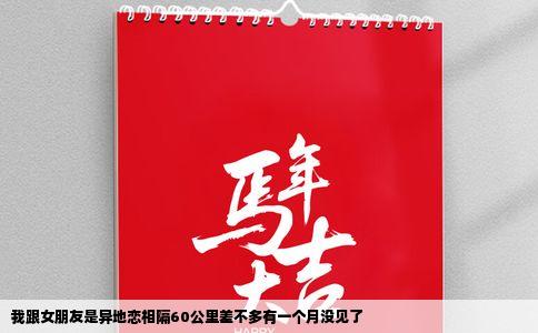 我跟女朋友是异地恋相隔60公里差不多有一个月没见了