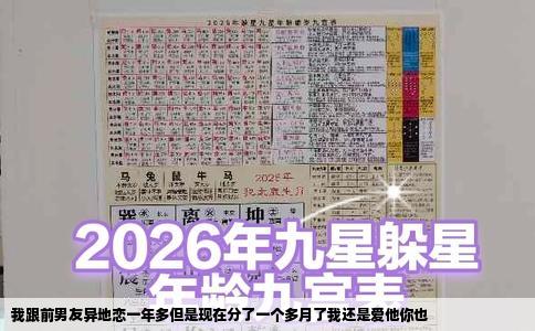 我跟前男友异地恋一年多但是现在分了一个多月了我还是爱他你也