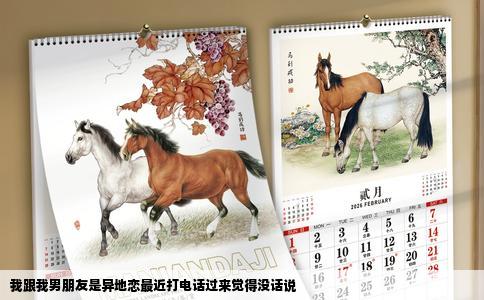 我跟我男朋友是异地恋最近打电话过来觉得没话说