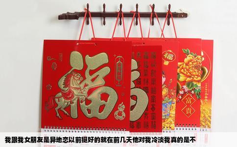 我跟我女朋友是异地恋以前挺好的就在前几天他对我冷淡我真的是不