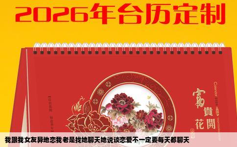 我跟我女友异地恋我老是找她聊天她说谈恋爱不一定要每天都聊天