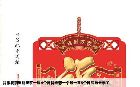 我跟我前男朋友在一起4个月异地恋一个月一共5个月然后分手了