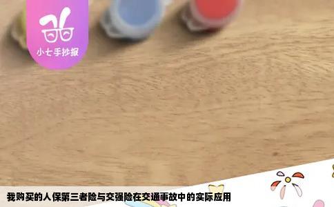 我购买的人保第三者险与交强险在交通事故中的实际应用