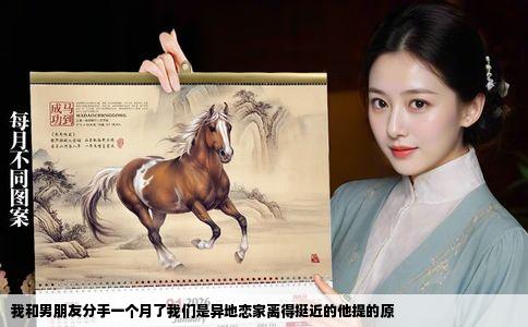 我和男朋友分手一个月了我们是异地恋家离得挺近的他提的原