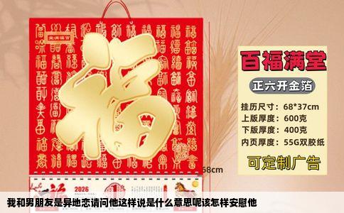 我和男朋友是异地恋请问他这样说是什么意思呢该怎样安慰他