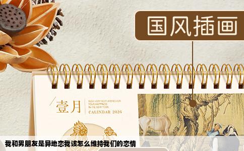 我和男朋友是异地恋我该怎么维持我们的恋情