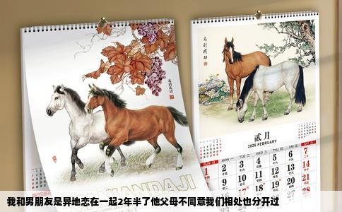 我和男朋友是异地恋在一起2年半了他父母不同意我们相处也分开过