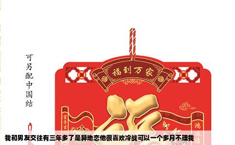 我和男友交往有三年多了是异地恋他很喜欢冷战可以一个多月不理我