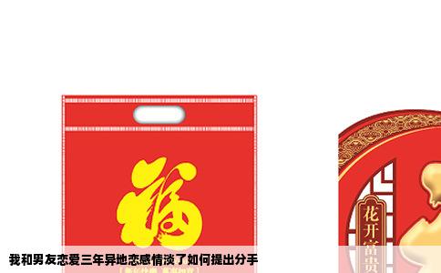 我和男友恋爱三年异地恋感情淡了如何提出分手